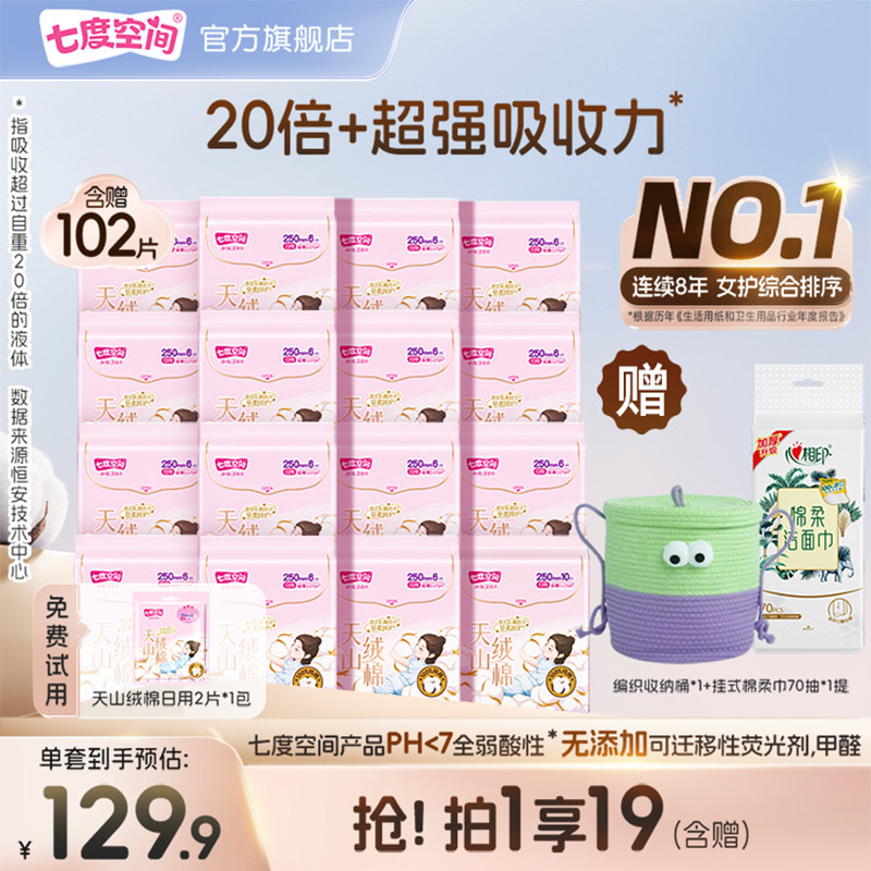 【医护级示范工厂】七度空间天山绒棉卫生巾女日夜组合姨妈巾极薄