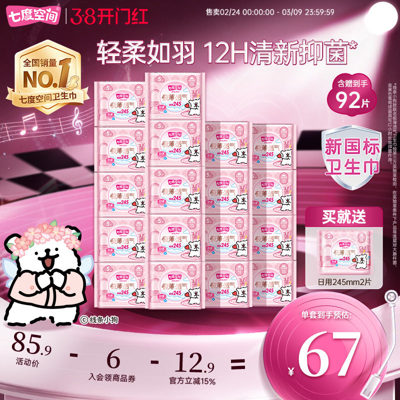 【新国标认证】七度空间极薄透气卫生巾棉柔日用姨妈巾囤货