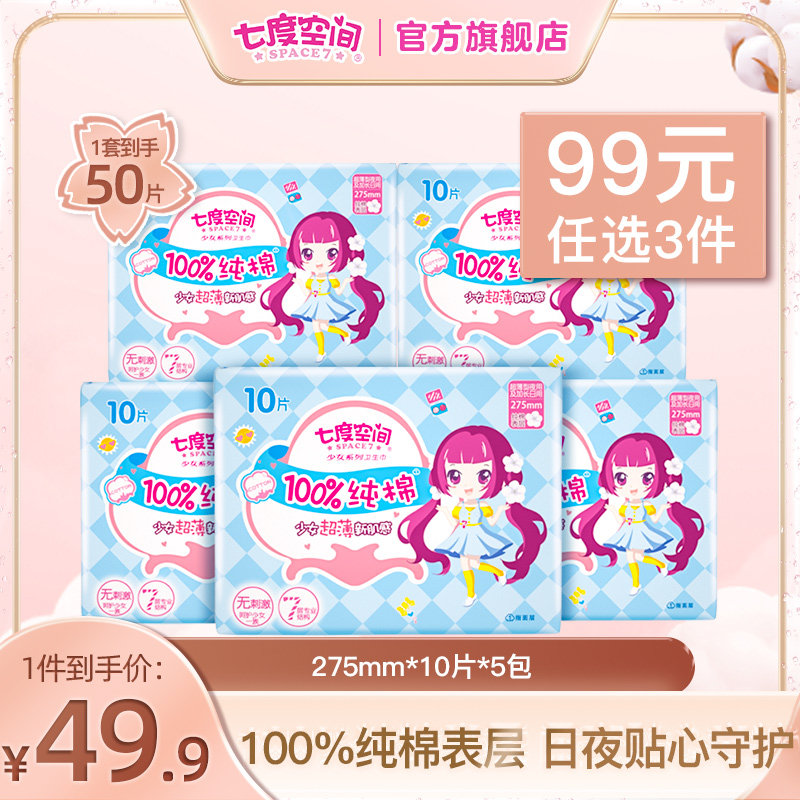 七度空间少女系列卫生巾纯棉超薄夜用量大日用275mm姨妈巾旗舰店