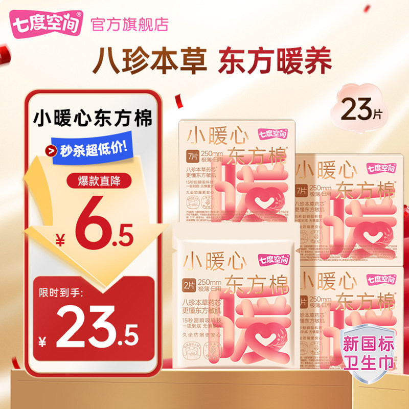 【淘宝秒杀】七度空间小暖心极薄姨妈巾草本卫生巾日夜用250mm - 七度空间官方旗舰店出品