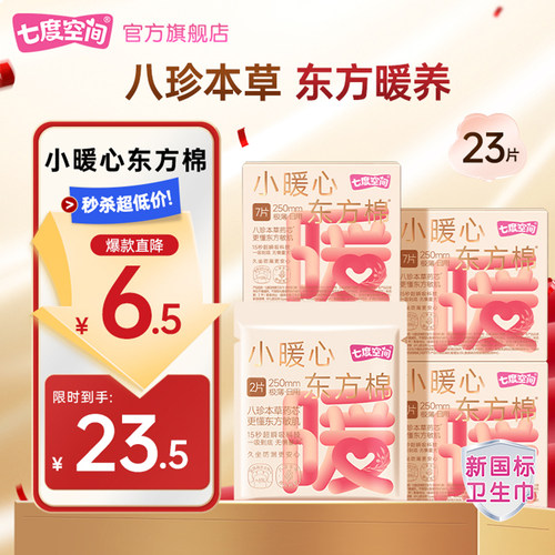 【淘宝秒杀】七度空间小暖心极薄姨妈巾草本卫生巾日夜用250mm