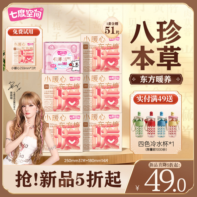 七度空间小暖心八珍本草艾草卫生巾日夜用加宽极薄防漏姨妈巾亲肤