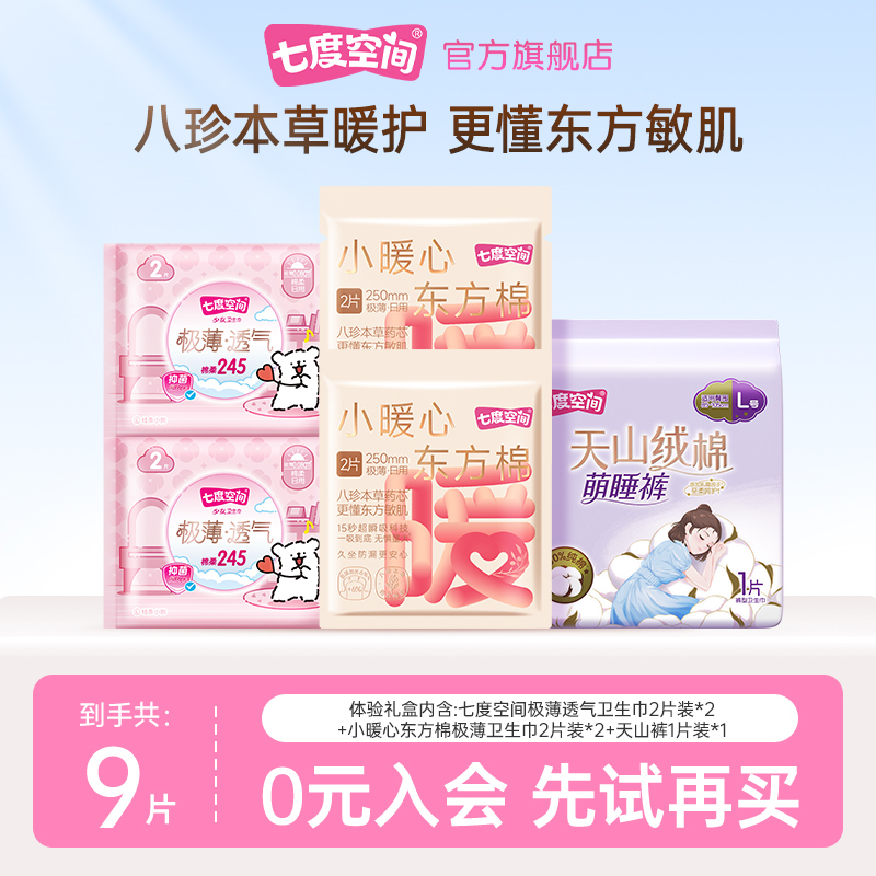 【U先精准派】七度空间极薄透气2片装*2+小暖心2片装*2+天山裤*1