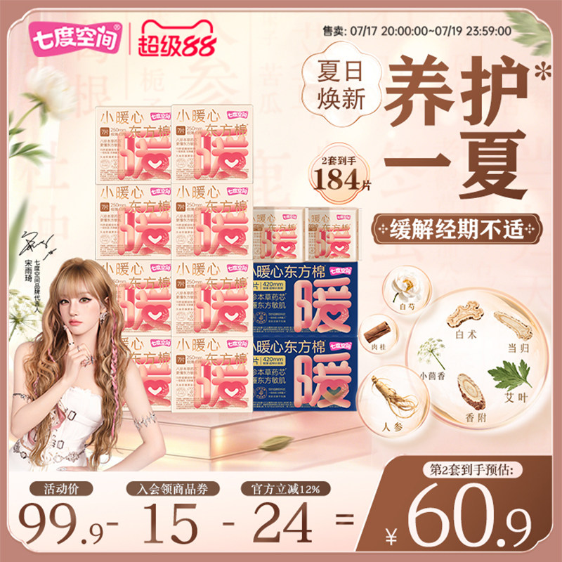 七度空间纯棉250mm卫生巾