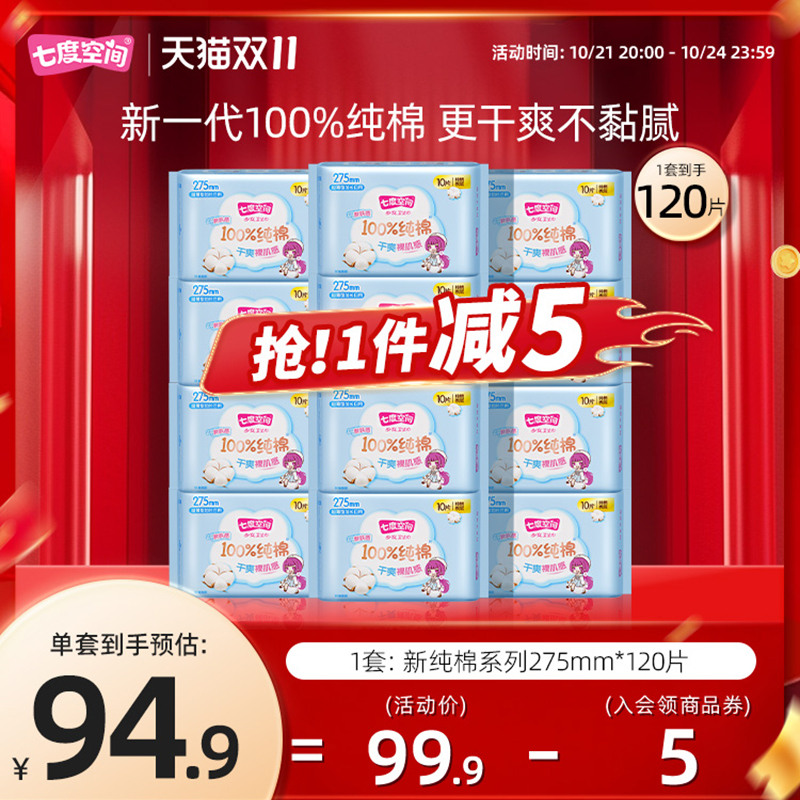 七度空间少女卫生巾夜用纯棉超薄透气干爽姨妈巾官方旗舰店