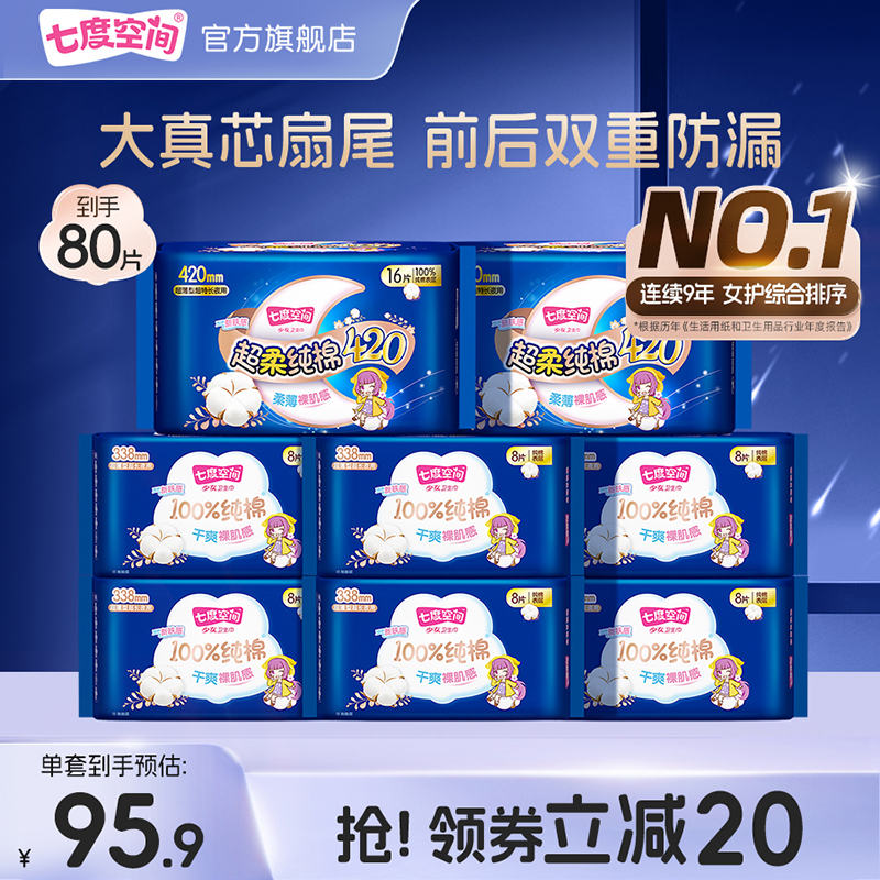 【新国标认证】七度空间少女卫生巾透气干爽超长夜用420+338mm
