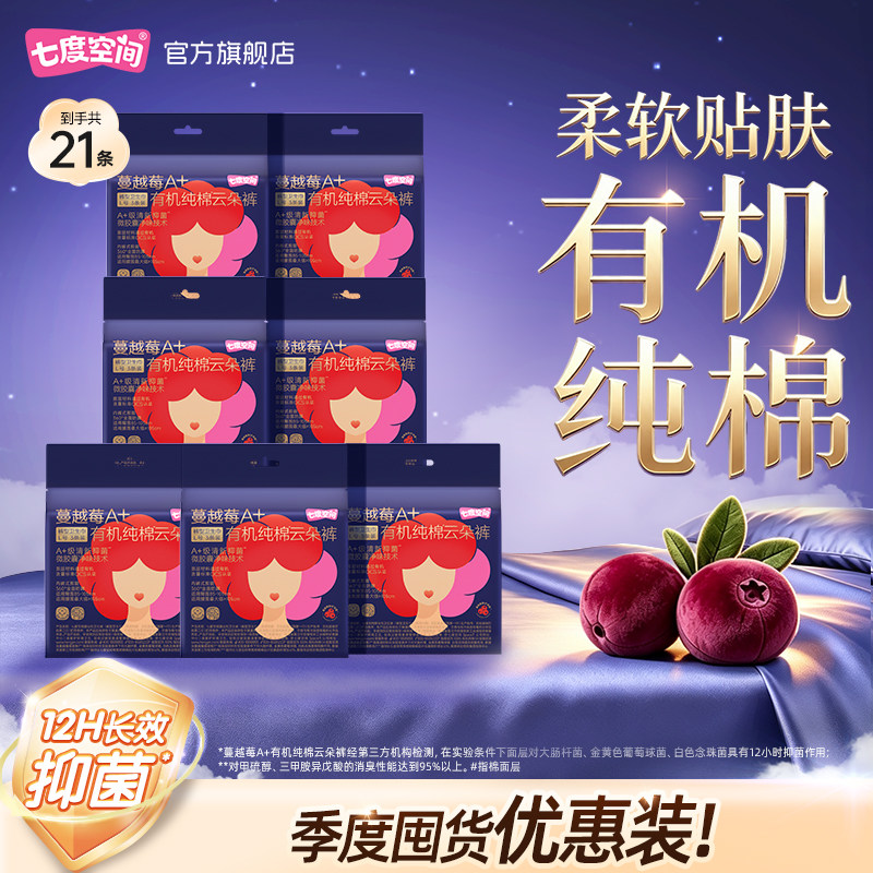 七度空间蔓越莓云朵裤100%有机纯棉透气抑菌净味卫生巾7包21条Y