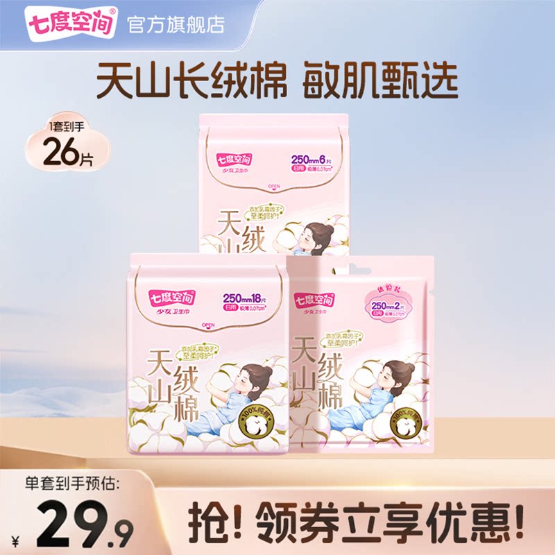 七度空间天山绒棉卫生巾极薄透气敏感肌250mm超薄姨妈巾纯棉防漏