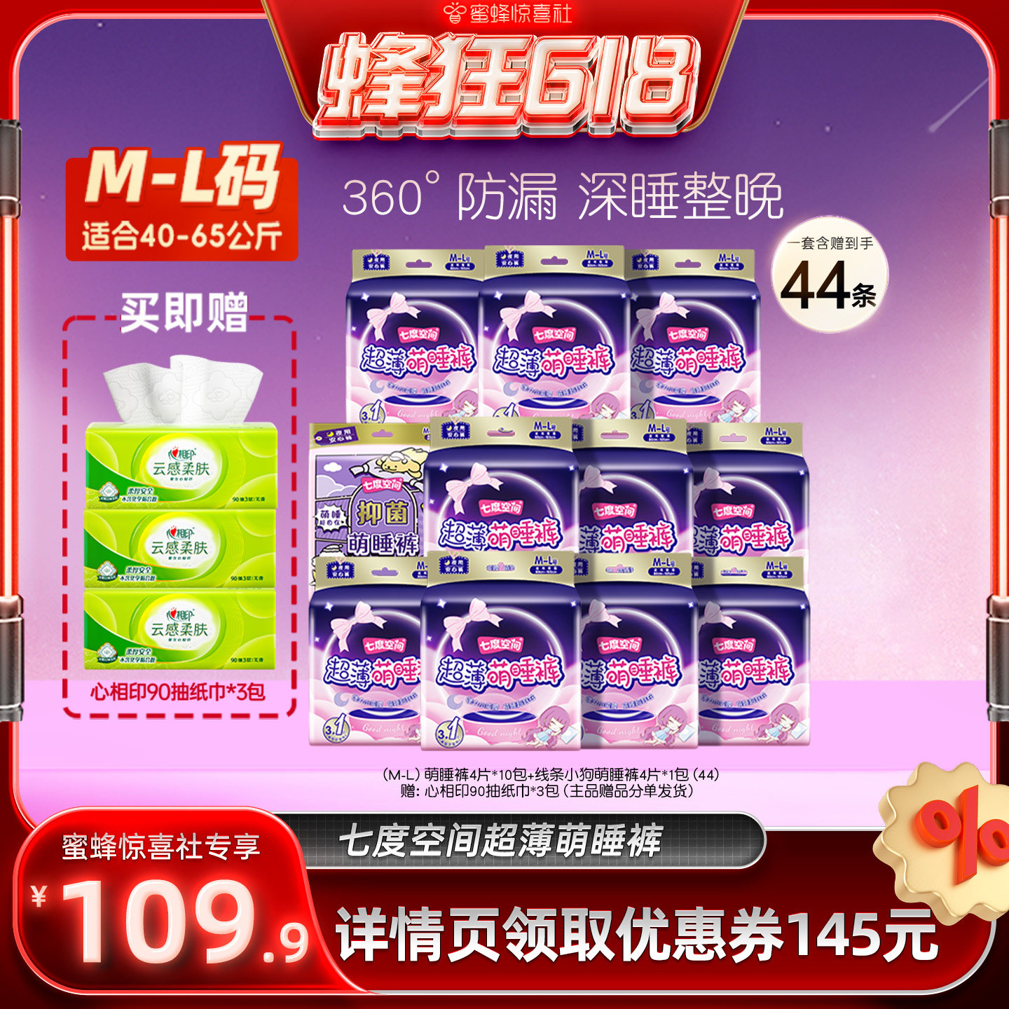 【蜂狂618】七度空间安睡裤超薄萌睡裤夜用裤型卫生巾