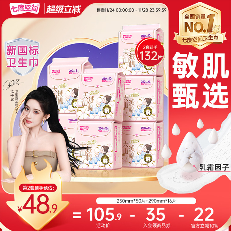 【新国标认证】七度空间天山绒棉敏感肌卫生巾日夜用极薄纯棉