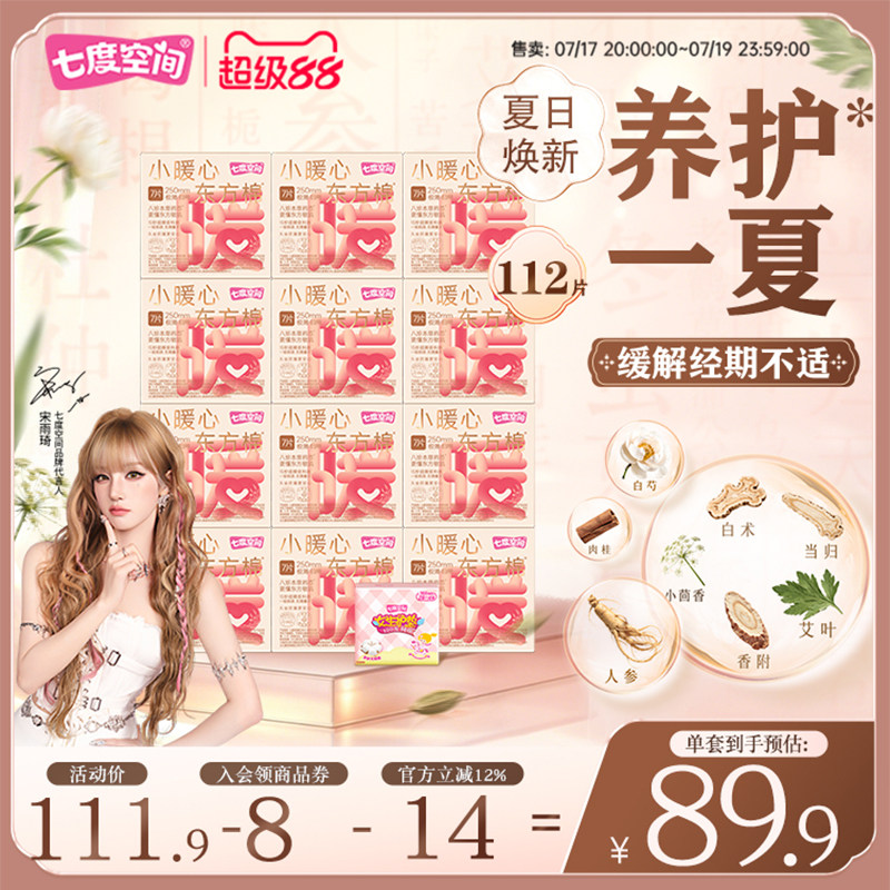 七度空间小暖心东方棉卫生巾