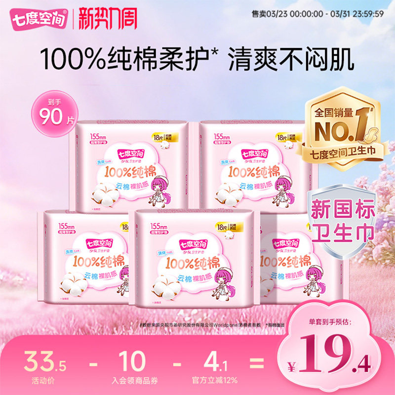 七度空间少女新纯棉卫生巾迷你巾护垫组合姨妈巾超薄透气旗舰店