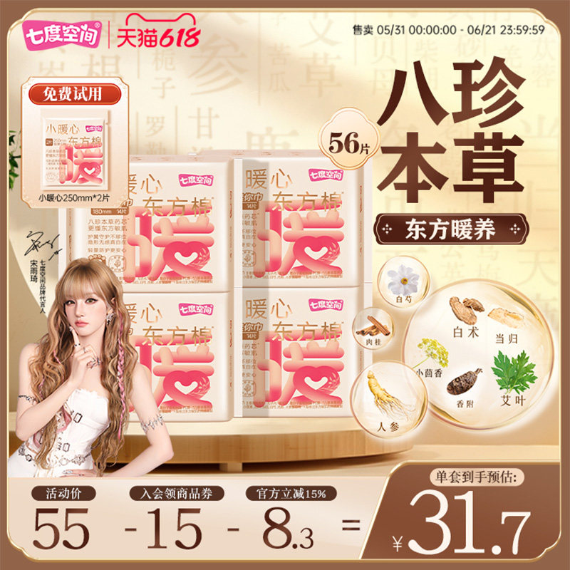 【新品上市】七度空间小暖心东方棉卫生巾日用180mm迷你巾护垫薄