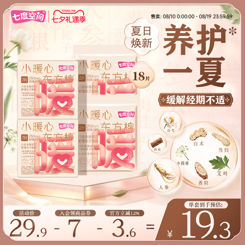 七度空间小暖心东方棉八珍本草日夜用卫生巾棉柔亲肤姨妈巾250mm