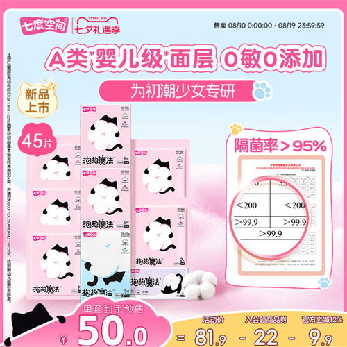 【新品上市】七度空间抱抱魔法初潮卫生巾日夜姨妈巾0敏0添加290