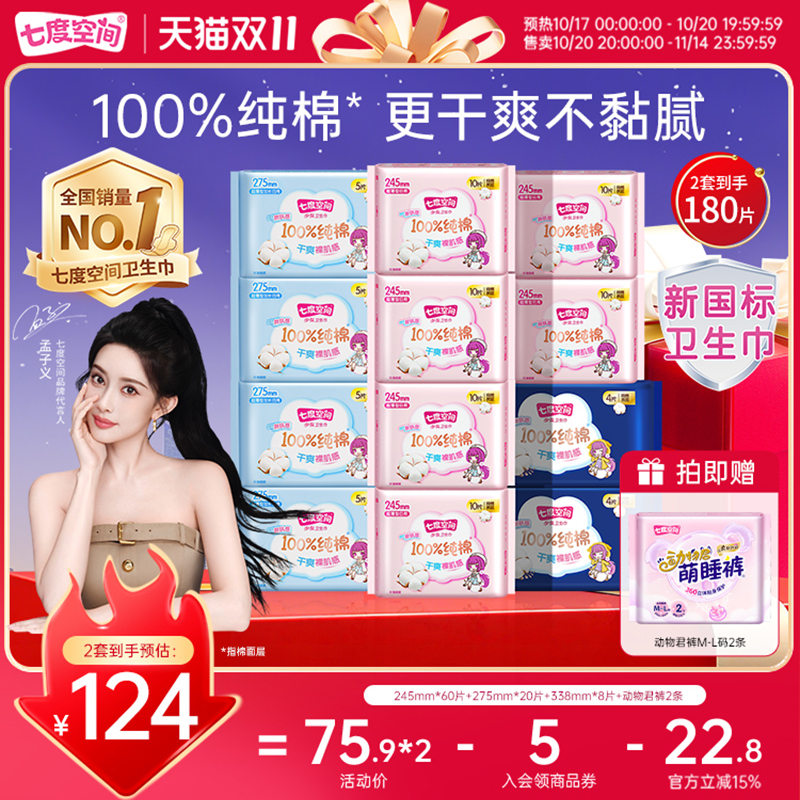 【新国标认证】七度空间少女纯棉超薄日用夜用组合姨妈巾卫生巾