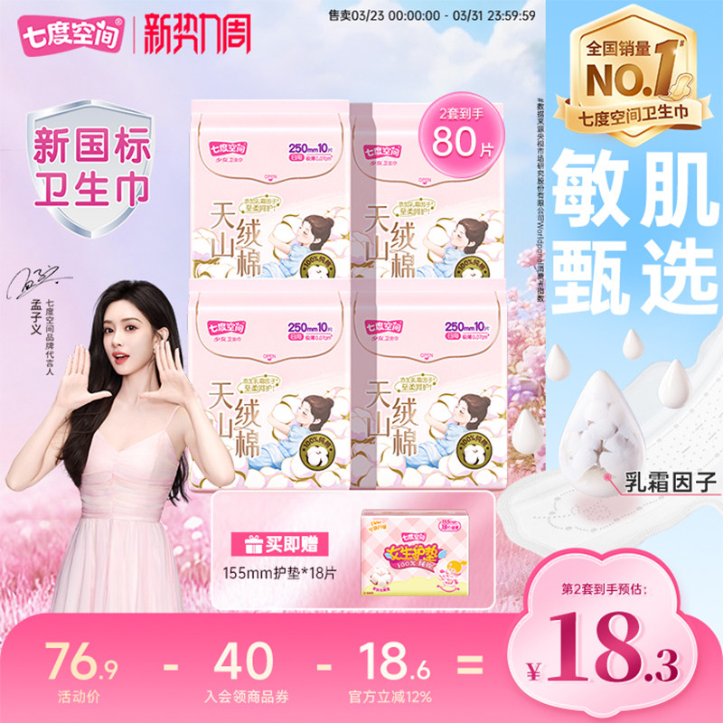 【新国标认证】七度空间天山绒棉卫生巾纯棉极薄防漏姨妈巾