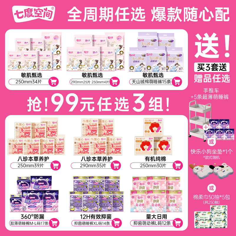 【任选】七度空间纯棉卫生巾安睡裤日夜姨妈巾安心裤裤型卫生巾薄