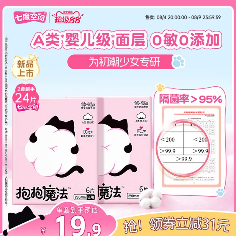 【新品上市】七度空间抱抱魔法初潮卫生巾日夜用婴儿级面层0添加