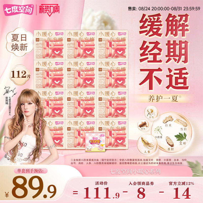 七度空间小暖心东方棉卫生巾
