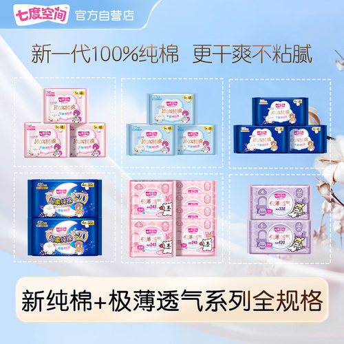 七度空间新纯棉超薄卫生巾