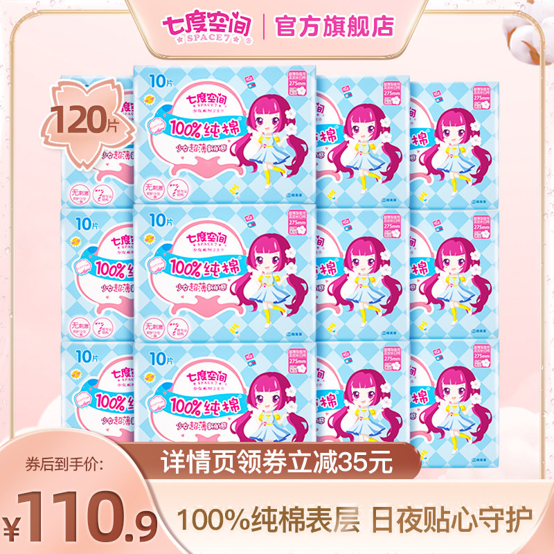 七度空间少女卫生巾纯棉卫生巾超薄干爽夜用姨妈巾12包夏季超薄
