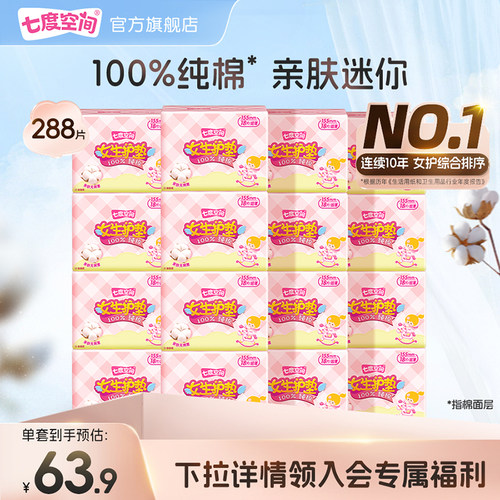 七度空间超薄干爽纯棉护垫