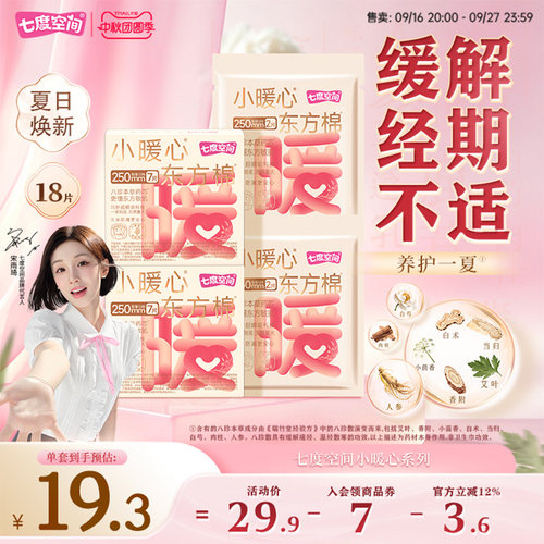 七度空间小暖心东方棉八珍本草日夜用卫生巾棉柔亲肤姨妈巾250mm