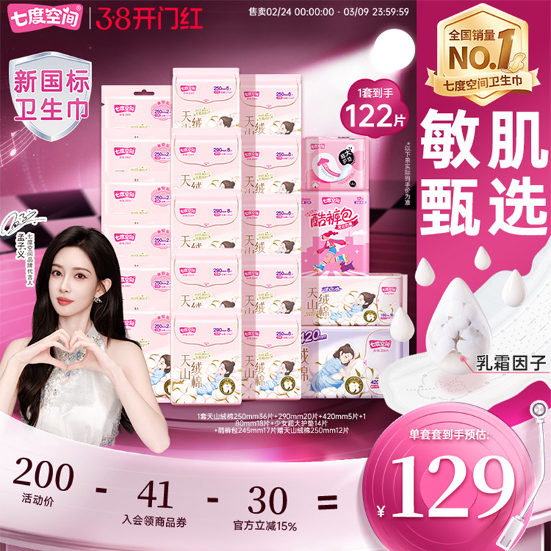 【新国标认证】自播专享七度空间天山绒棉100%纯棉卫生巾日夜极薄