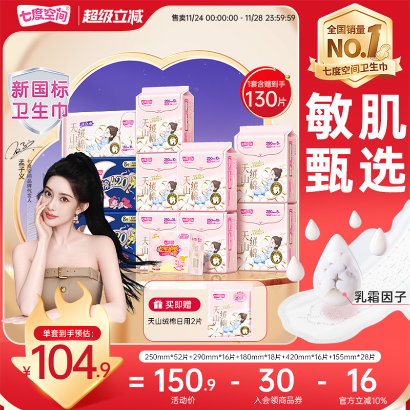 【新国标认证】七度空间天山绒棉100%纯棉卫生巾日夜姨妈巾极薄