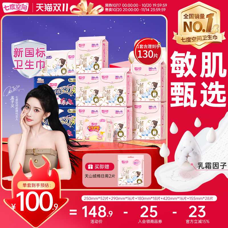【新国标认证】七度空间天山绒棉100%纯棉卫生巾日夜姨妈巾极薄