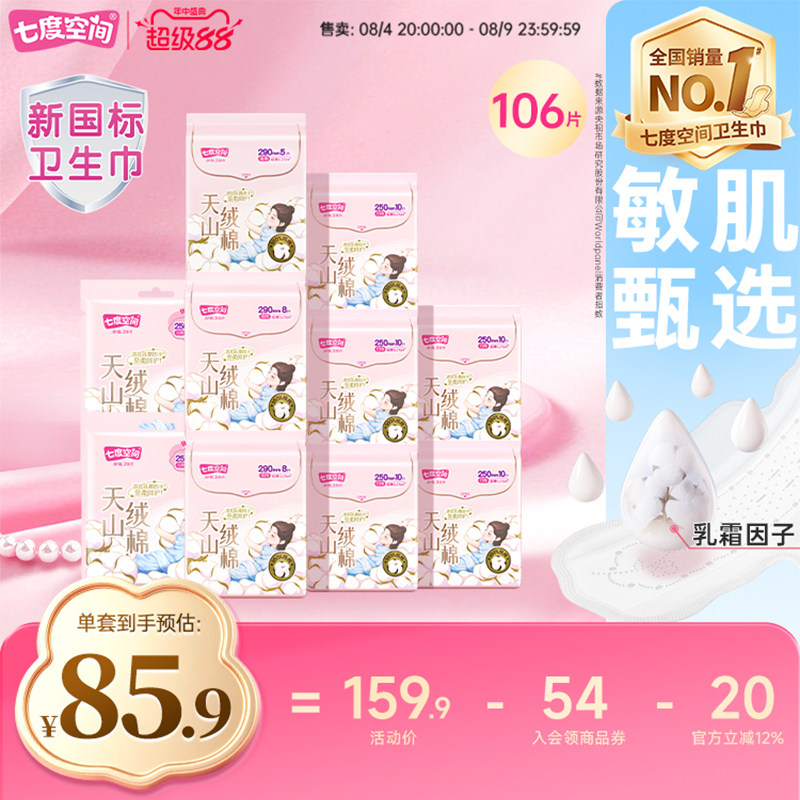 七度空间天山绒棉卫生巾极薄敏感肌日夜用100%纯棉透气姨妈巾