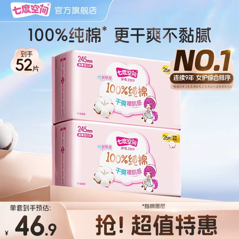 【新国标认证】七度空间纯棉卫生巾少女245日用姨妈巾旗舰店正品,洗护清洁剂/卫生巾/纸/香薰,卫生巾,淘宝优惠券,粉丝福利购,淘宝优惠卷