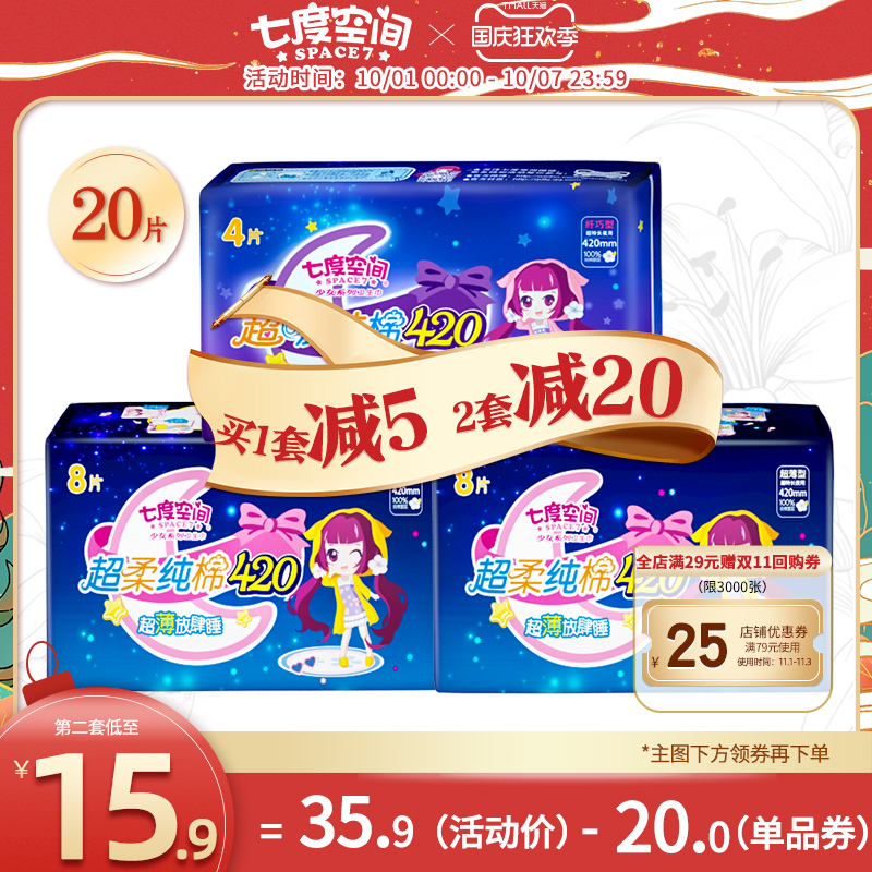 七度空间超长夜用420卫生巾加长纤巧纯棉姨妈巾20片整箱安睡防漏