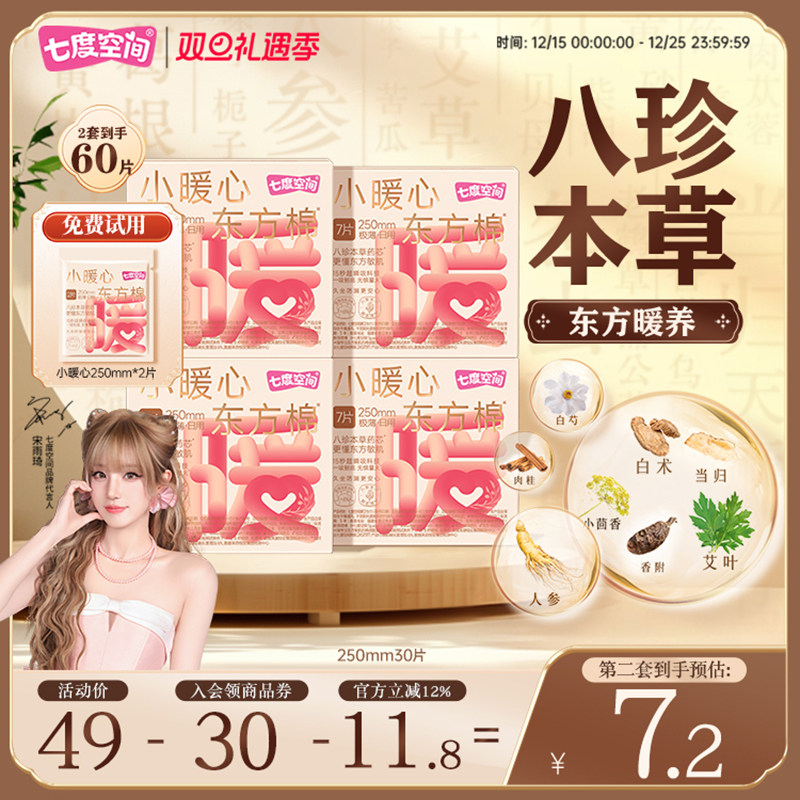 七度空间小暖心日用八珍本草艾草本卫生巾日用250防漏加宽姨妈巾