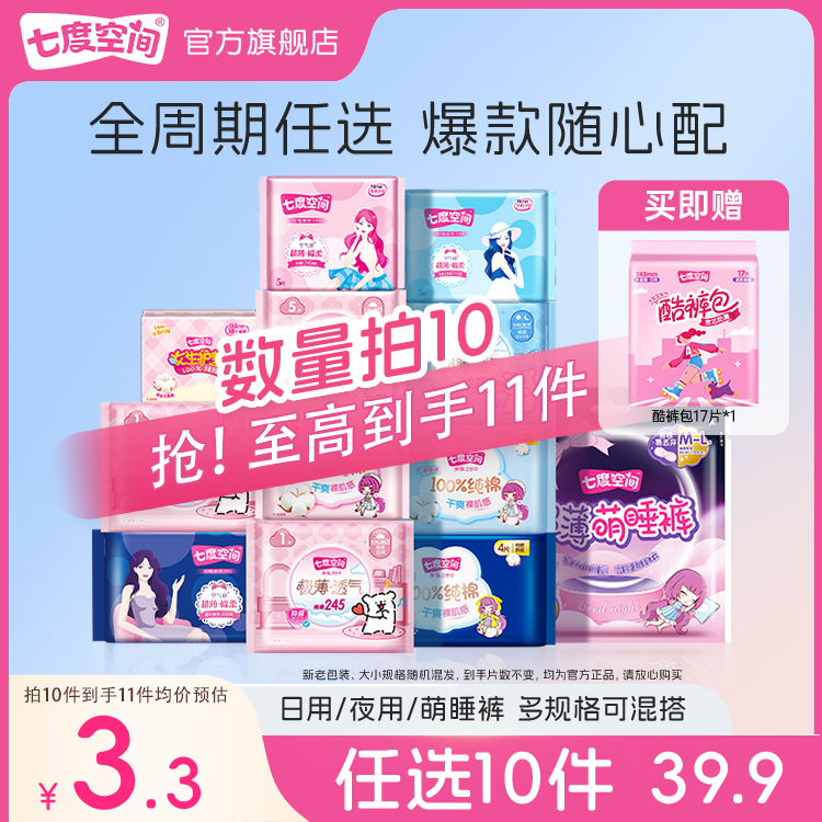 【39.9元任选10包】七度空间日夜用卫生巾正品官方旗舰店