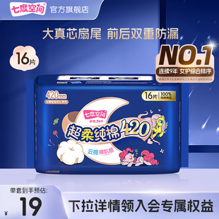 七度空间少女纯棉420超长夜用姨妈巾卫生巾 新国标认证