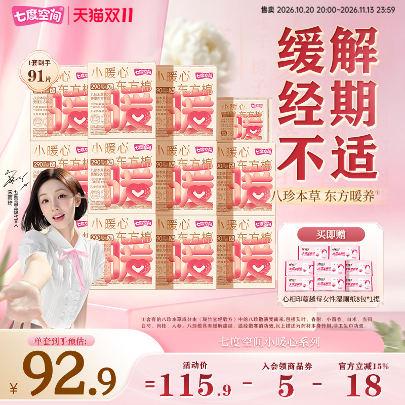 七度空间小暖心东方棉卫生巾