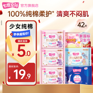 七度空间少女纯棉干爽日夜用卫生巾超薄亲肤姨妈巾 淘宝秒杀