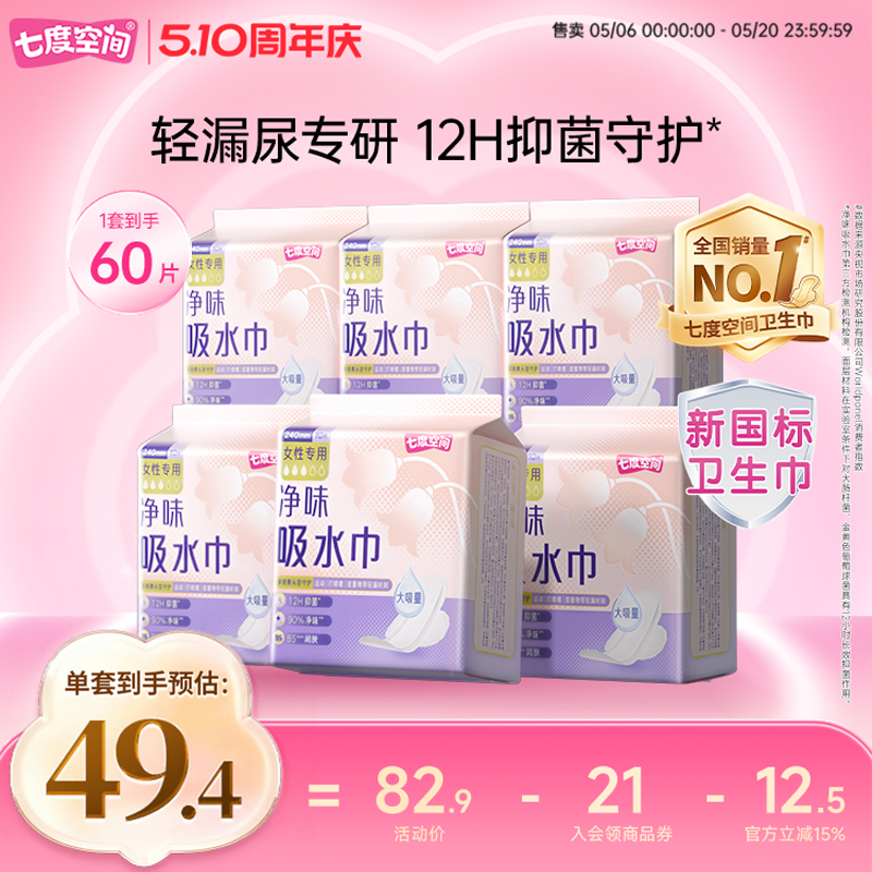 七度空间净味吸水巾卫生巾干爽抑菌60片失禁轻漏尿贴专研成人