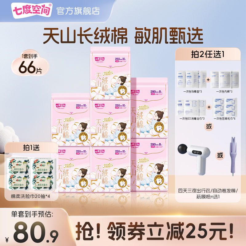 【新国标认证】七度空间天山绒棉敏感肌卫生巾日夜用极薄纯棉