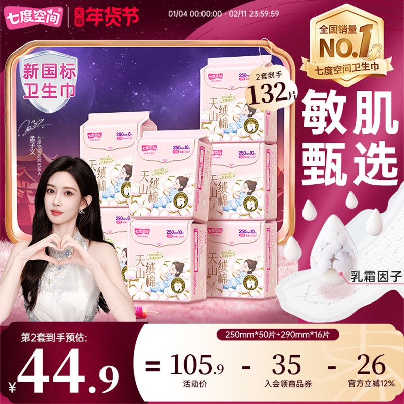 【新国标认证】七度空间天山绒棉敏感肌卫生巾日夜用极薄纯棉,洗护清洁剂/卫生巾/纸/香薰,卫生巾,淘宝优惠券,粉丝福利购,淘宝优惠卷