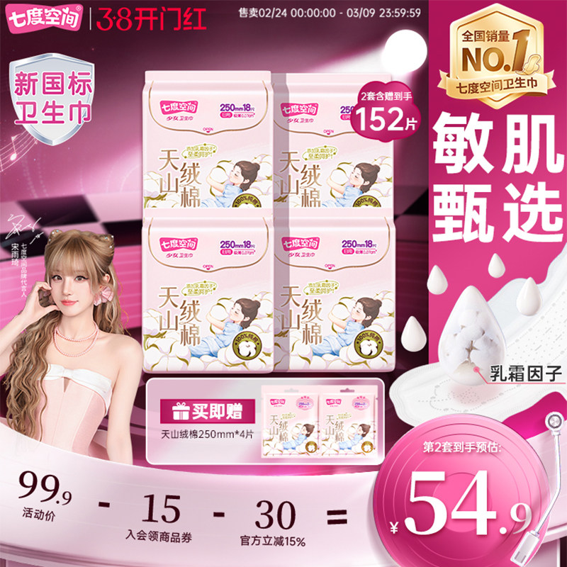 【新国标认证】七度空间天山绒棉卫生巾日用极薄透气姨妈巾