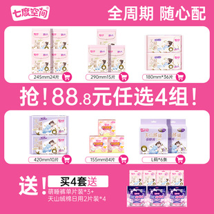 任选4套七度空间纯棉天山绒棉卫生巾