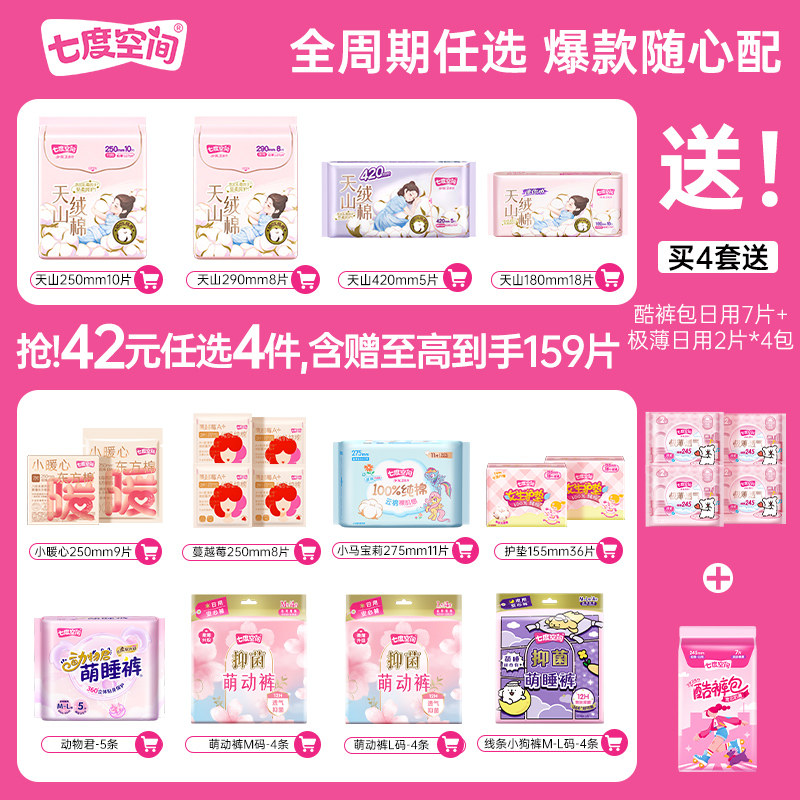 【42元任选4】七度空间天山绒棉卫生巾极薄透气姨妈巾