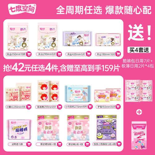 七度空间全系列日夜用卫生巾