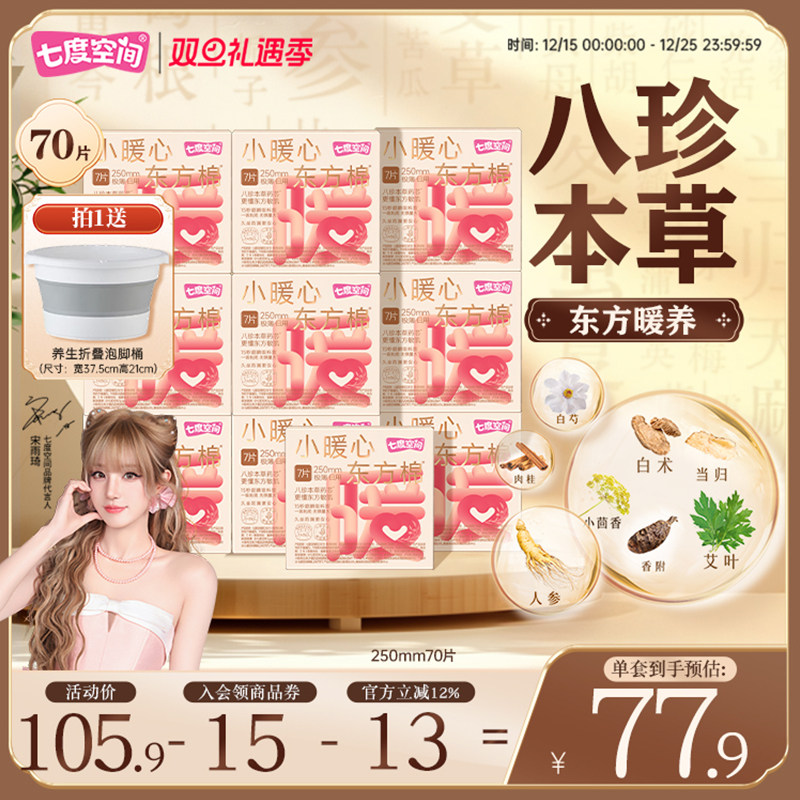 七度空间小暖心东方棉卫生巾