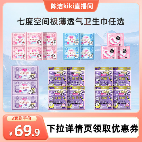 【陈洁专享】七度空间线条小狗极薄透气卫生巾69.9元任选3套