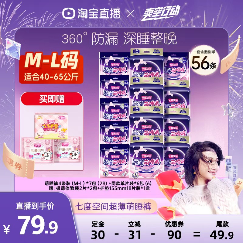 【曹颖直播间】七度空间萌睡裤夜用女防漏安睡卫生巾夜安心裤