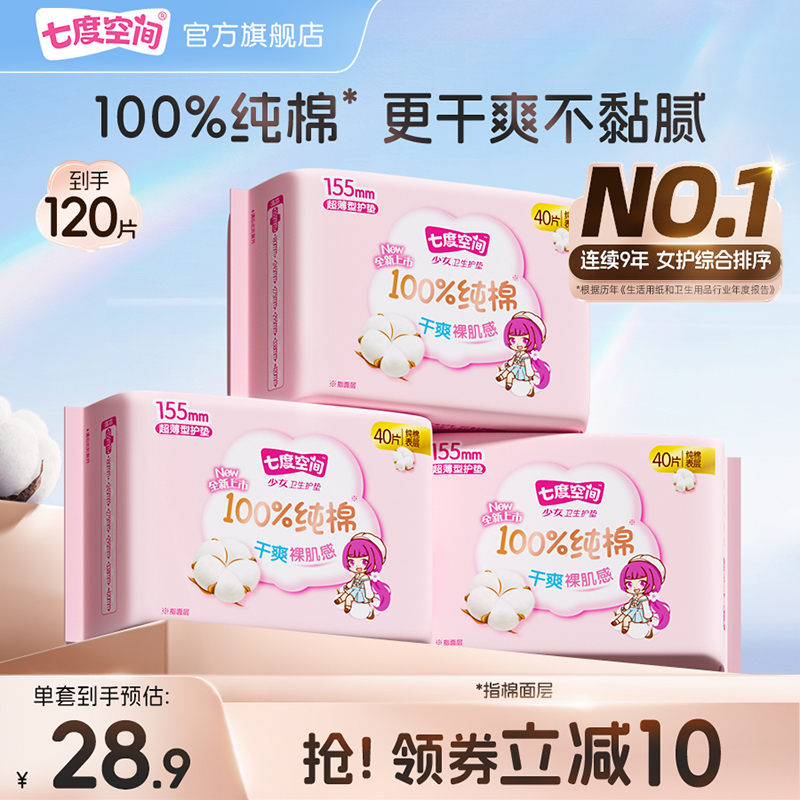 七度空间新纯棉护垫155mm